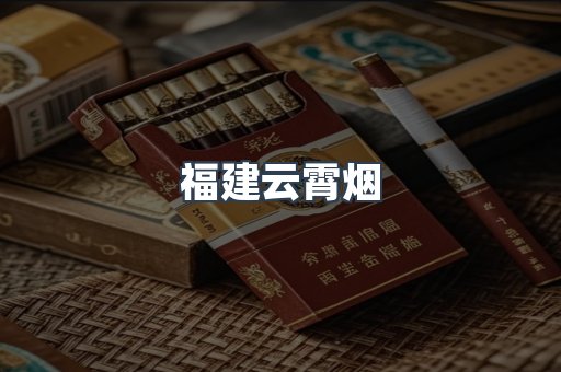 福建云霄烟